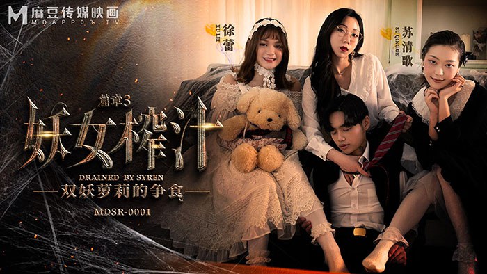 《MDSR-0001-EP3 妖女榨汁-篇章3 双妖萝莉的争食  徐蕾  苏清歌》最新高清在线播放封面图